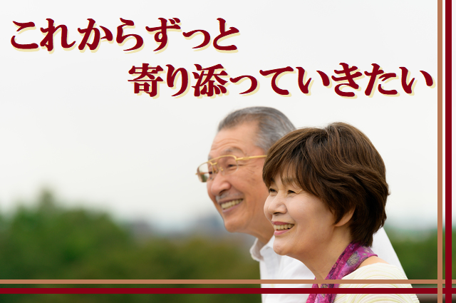 ☆60~70代中心☆ これからずっと寄り添って生きていきたい! 【感染症対策済み】 Y12-2