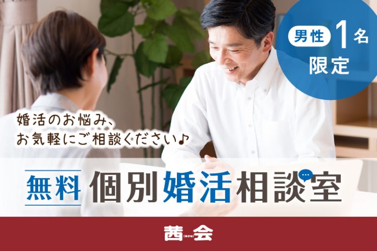 【婚活にお悩みの方へ】無料個別婚活相談室！！