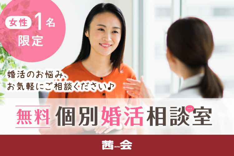 【婚活にお悩みの方へ】無料個別婚活相談室！！