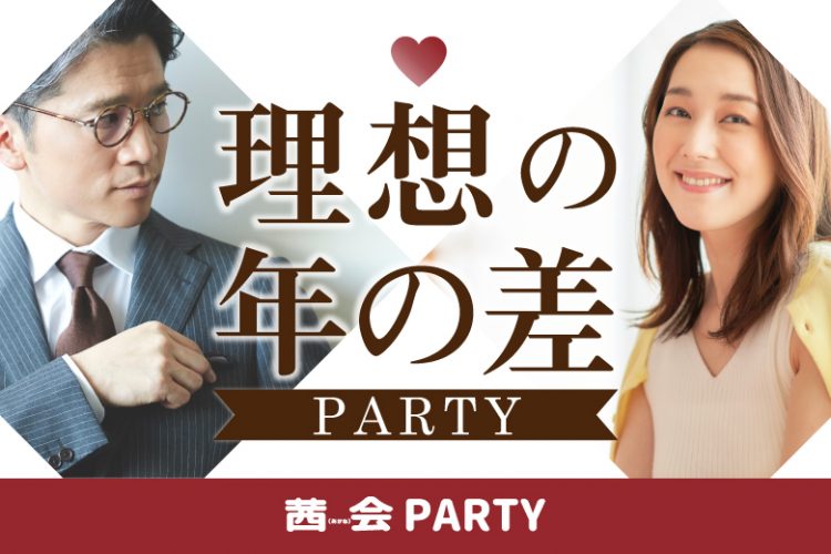【初心者におすすめ】まずは一瞬の勇気から♡理想の年の差♪婚活パーティー